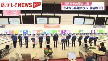 さよなら広電ボウル　最後の1日に密着　55年半の歴史に幕