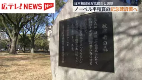 日本被団協 ノーベル平和賞の記念碑設置へ 広島市の平和大通り沿いの緑地帯へ調整