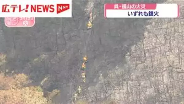 2日後に鎮火　17日に発生した山林火災　広島・福山市