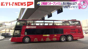 2階建てオープンバスが観光客に人気 「ワクワクするような体験を」 広島の街をめぐる『スカイでるーぷ』