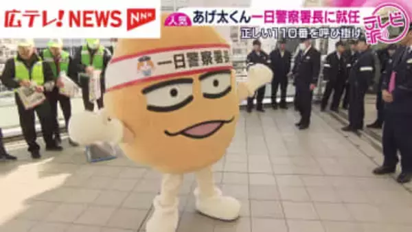 「おしゃべり唐あげ あげ太くん」が一日警察署長