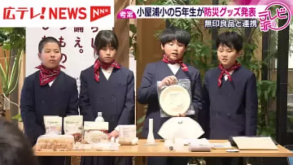 児童が大手企業とタッグ組み防災セット考案　西日本豪雨の被災者からも聞き取り・広島