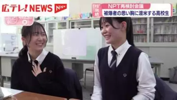 被爆者の思いを胸に広島の高校生が渡米　4月27日からNYでNPT再検討会議