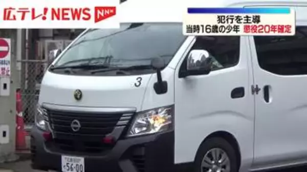 広島・府中町殺人事件　犯行主導の当時１６歳少年　懲役２０年確定