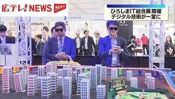 先進的なデジタル技術が一堂「ひろしまIT総合展」開催
