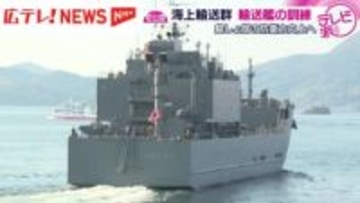 輸送艦「にほんばれ」が広島湾へ　自衛隊海上輸送群の訓練航海