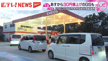 【中継】ガソリン価格急騰でガソリンスタンドには車の列　広島・廿日市市