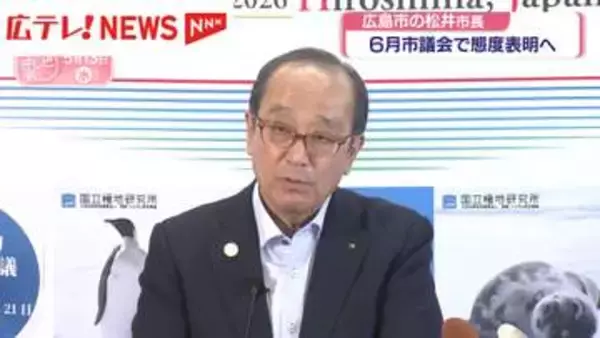 広島市・松井市長　6月市議会で市長選への態度表明へ