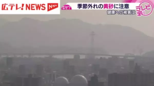なぜこの時期に？　季節外れの黄砂について塚原気象予報士が解説