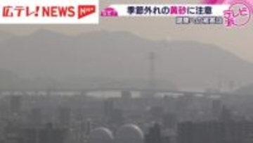 なぜこの時期に？　季節外れの黄砂について塚原気象予報士が解説