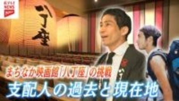 まちなか映画館「八丁座」支配人の新たな挑戦