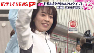 広島県で初の女性知事誕生　横田美香氏が抱負語る