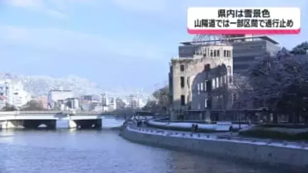 広島県内は雪景色　山陽道で一部区間通行止めも