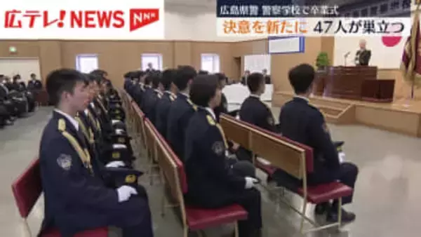 「広島の安全を守る」 決意新たに４７人が警察学校を巣立つ
