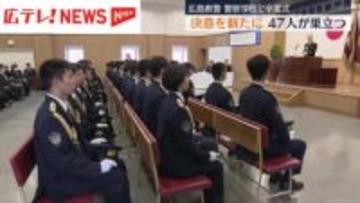 「広島の安全を守る」 決意新たに４７人が警察学校を巣立つ