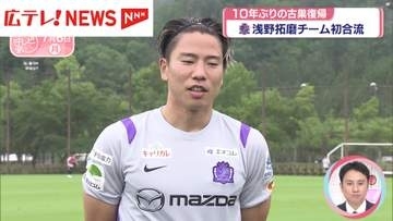 サンフレッチェ広島　浅野拓磨選手が10年ぶり復帰し初合流＆ユース野口蓮斗トップ昇格