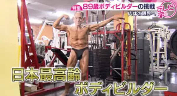 「日本最高齢８９歳のボディビルダー　「世界中の人に生きる目標を」　肉体の限界に挑戦して目指すは世界記録！　広島」の画像