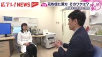 【対策】花粉症に「漢方」　そのワケは？