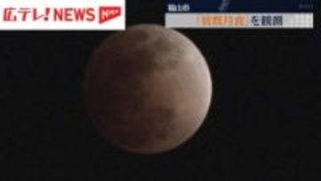 月が地球の影に隠れる「皆既月食」を観測　広島・福山市
