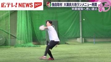 【独自】右ふくらはぎを痛めたカープ・大瀬良大地投手がランニングメニュー再開