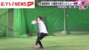 【独自】右ふくらはぎを痛めたカープ・大瀬良大地投手がランニングメニュー再開