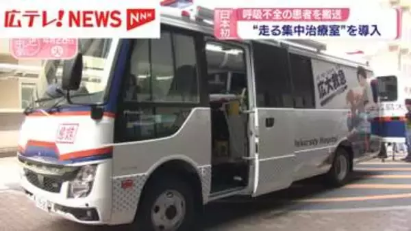 日本初！“走る集中治療室”を導入　広島大学病院が呼吸不全の患者を搬送