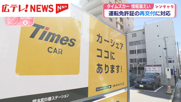 タイムズカー情報漏えい　広島県内では運転免許証の再交付に対応