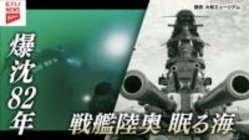 広島湾に眠る戦艦陸奥　爆沈から82年　海底の墓標となる巨大戦艦のいま