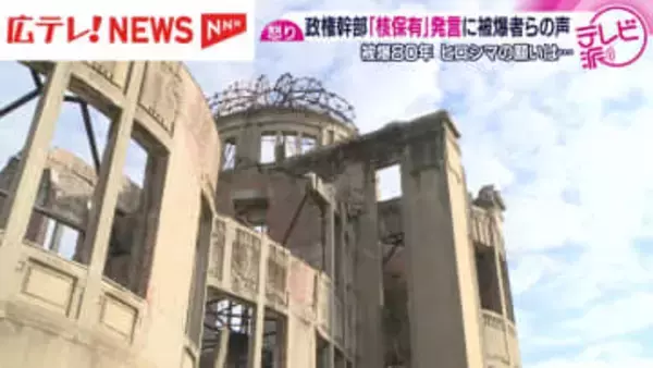 「核を持つべき」　政権幹部発言に被爆者から憤りの声・広島