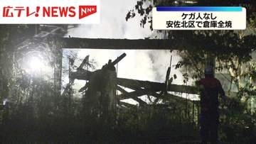 広島市安佐北区で倉庫1棟全焼   ケガ人なし