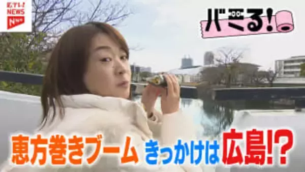 【バミる！】恵方巻ブームのきっかけは広島？！秘話に迫る