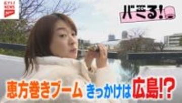 【バミる！】恵方巻ブームのきっかけは広島？！秘話に迫る