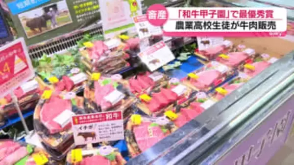 農業高校生徒たちが生産した牛肉をスーパーで販売　東広島市