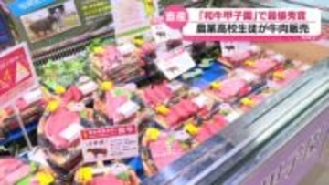 農業高校生徒たちが生産した牛肉をスーパーで販売　東広島市