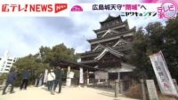 天守閉城まで1か月　学芸員に聞く広島城の魅力・広島