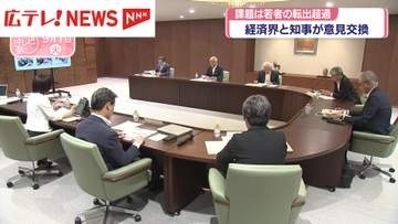 広島県知事が経済界と意見交換　若者の転出超過への経済対策について