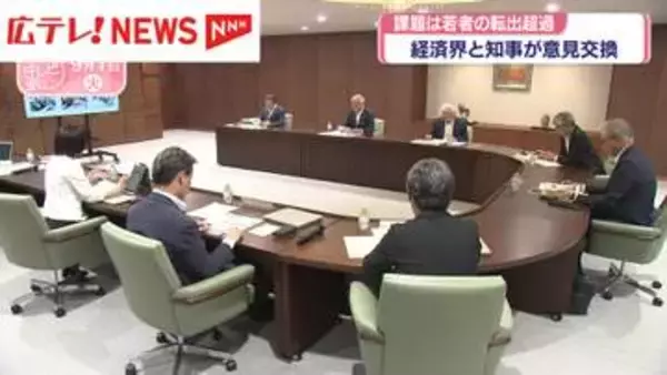 広島県知事が経済界と意見交換　若者の転出超過への経済対策について