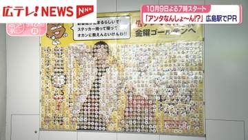 広島テレビ新番組「アンタなんしょ～ん！？」広島駅に体験型広告が登場