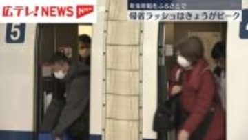 年末年始をふるさとで　帰省ラッシュがピーク　広島