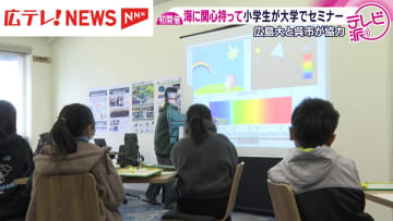 広島大学　海の研究施設で小学生向けのセミナー