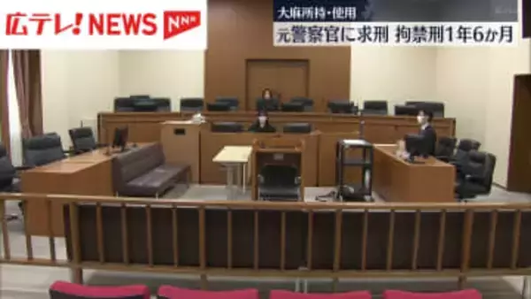 自宅で大麻を所持・使用　元警察官の男に拘禁刑1年6か月を求刑