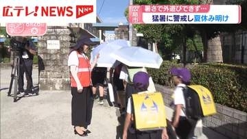 公立小学校で夏休みが終わり子どもたちの声が響く　広島市