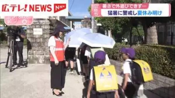 公立小学校で夏休みが終わり子どもたちの声が響く　広島市