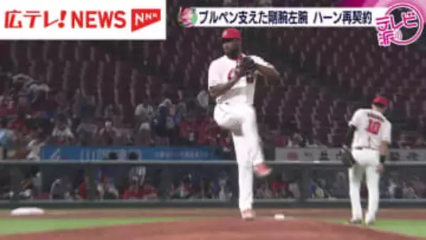 広島東洋カープがテイラー・ハーン投手との再契約を発表