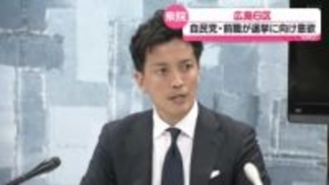 衆院選広島６区　自民党・前職が意気込み
