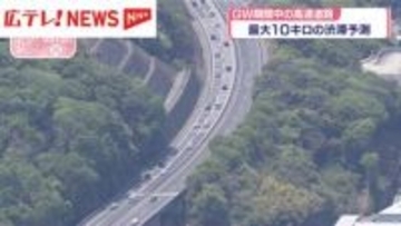 広島・GW期間中の高速道路　最大10キロの渋滞予測
