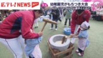 カープやサンフレッチェの選手とぺったんぺったん　園児がもちつき大会
