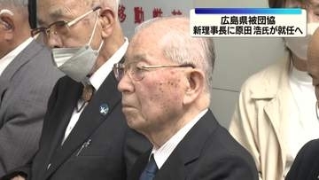 広島県被団協　新理事長に原田氏が就任へ　原爆資料館の元館長　原爆ドーム世界遺産登録などに尽力