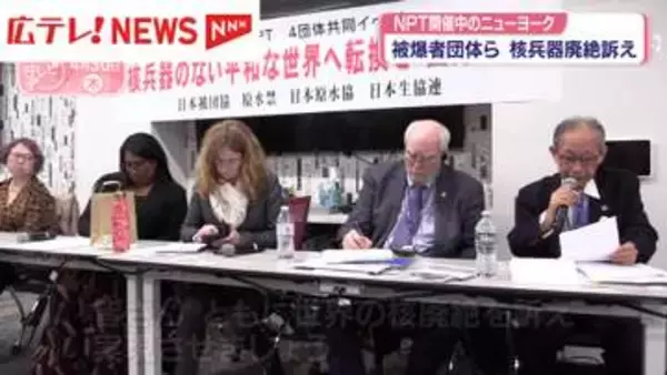 NPT開催中のニューヨーク　日本被団協など4団体が核兵器廃絶訴え