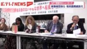 NPT開催中のニューヨーク　日本被団協など4団体が核兵器廃絶訴え